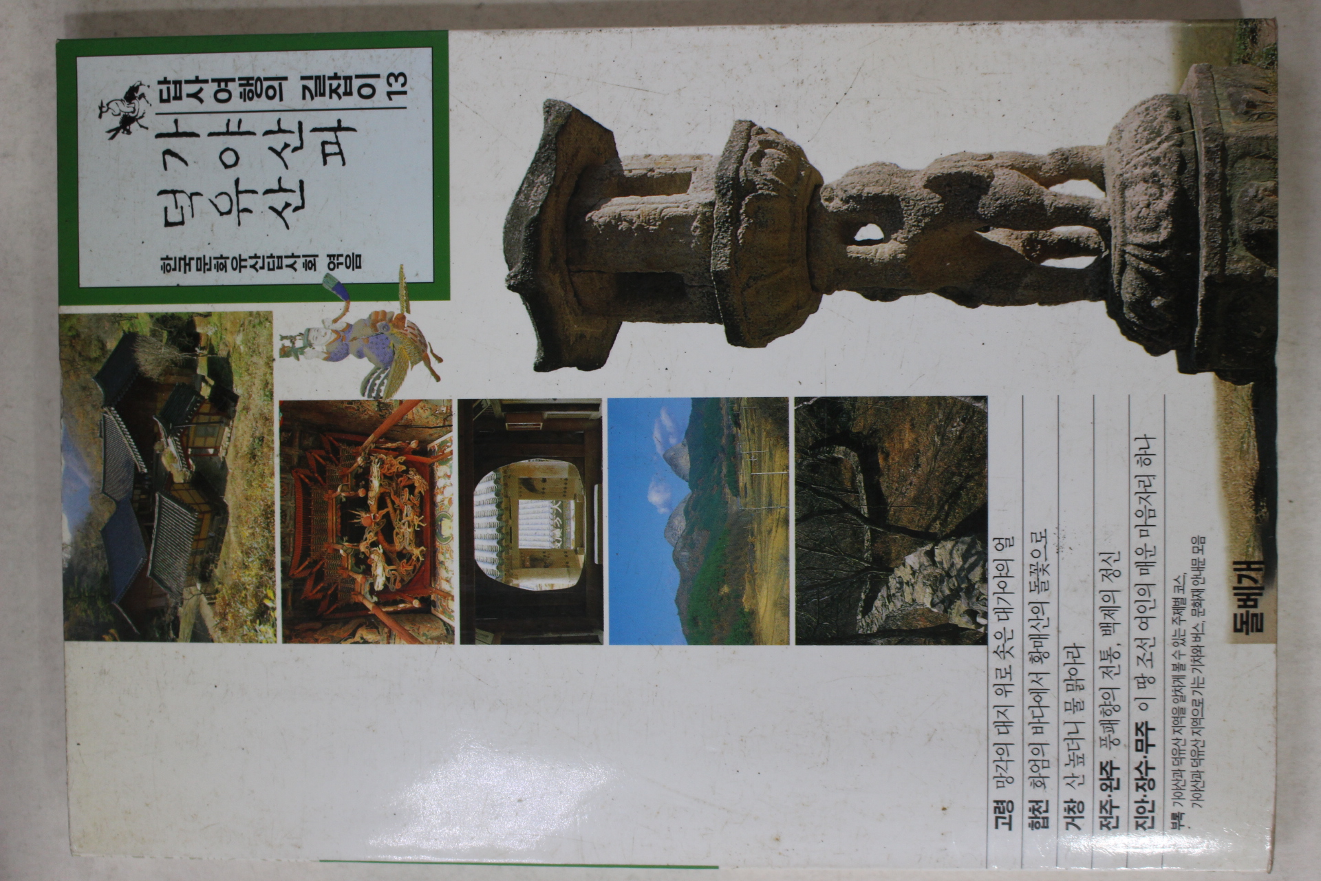 2000년초판 가야산과 덕유산