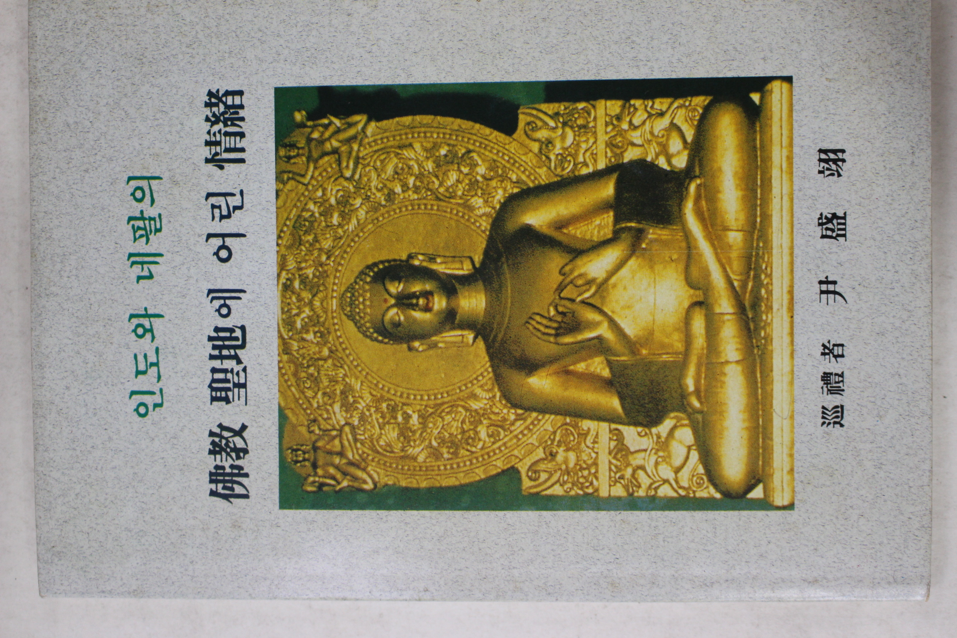 1995년 윤성익 인도와 네팔의 불교성지에 어린 정서