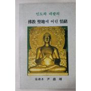 1995년 윤성익 인도와 네팔의 불교성지에 어린 정서