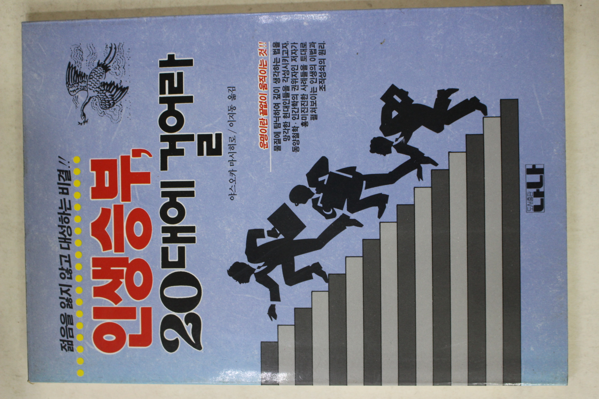 1993년초판 인생승부 20대에 걸어라