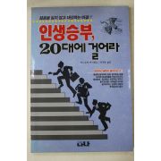 1993년초판 인생승부 20대에 걸어라