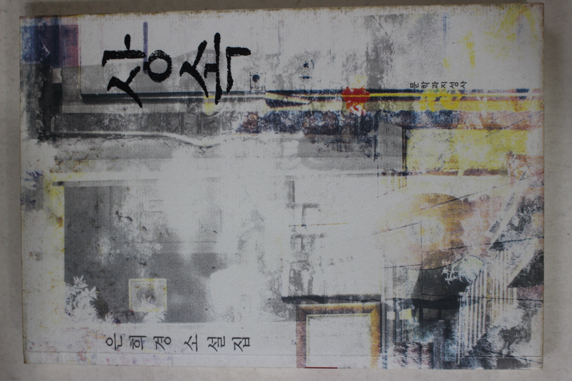 2002년초판 은희경 소설집 상속