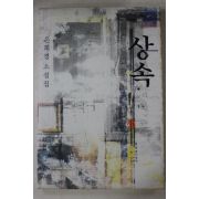 2002년초판 은희경 소설집 상속