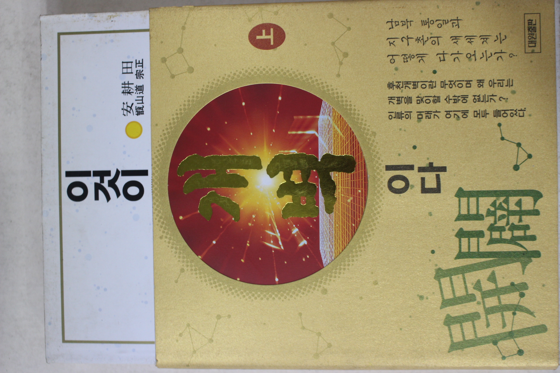 2003년  안경전(安耕田) 이것이 개벽이다 상권