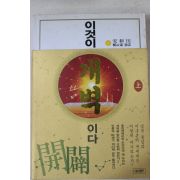 2003년  안경전(安耕田) 이것이 개벽이다 상권