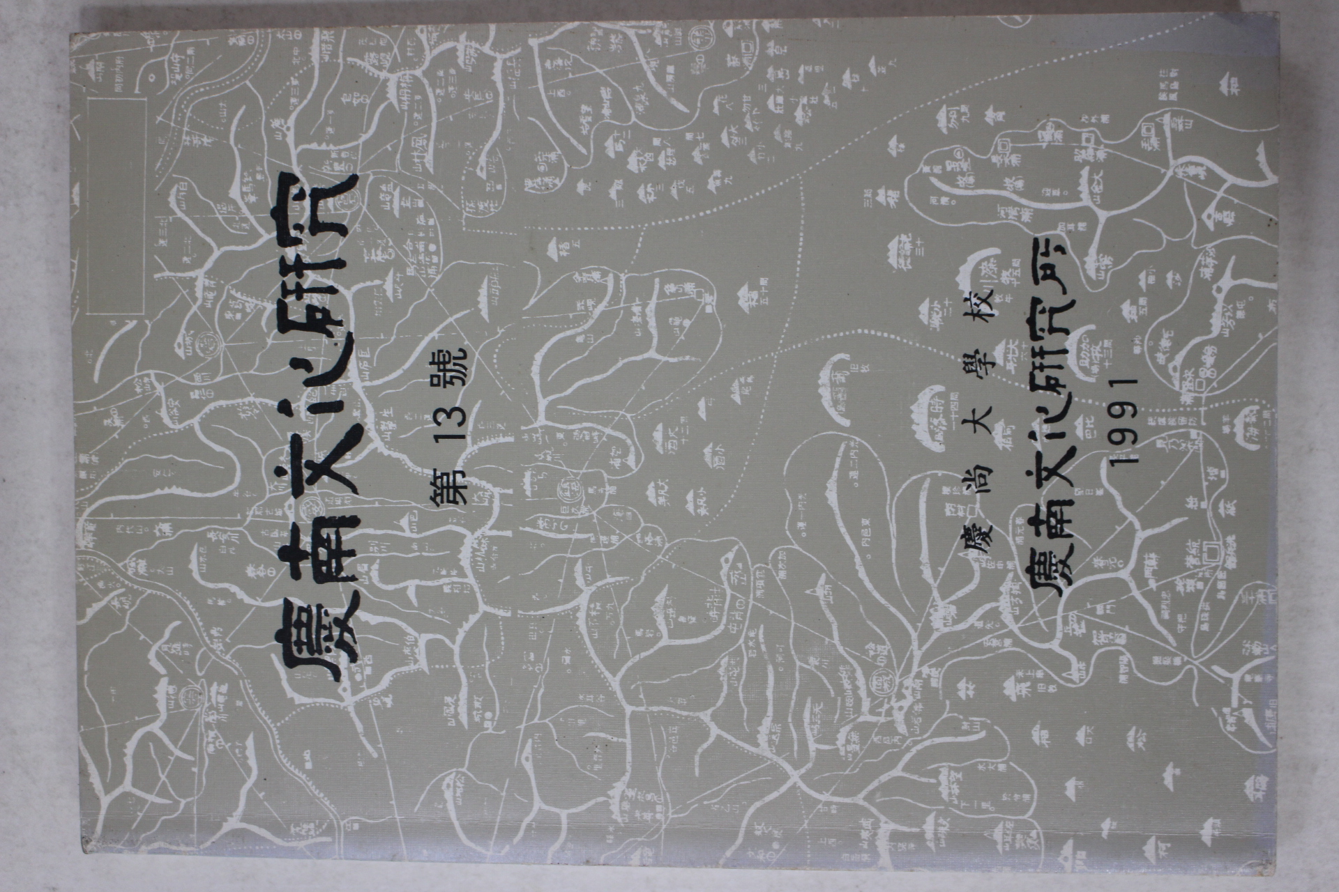 1991년 경남문화연구 제13호