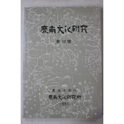 1991년 경남문화연구 제13호