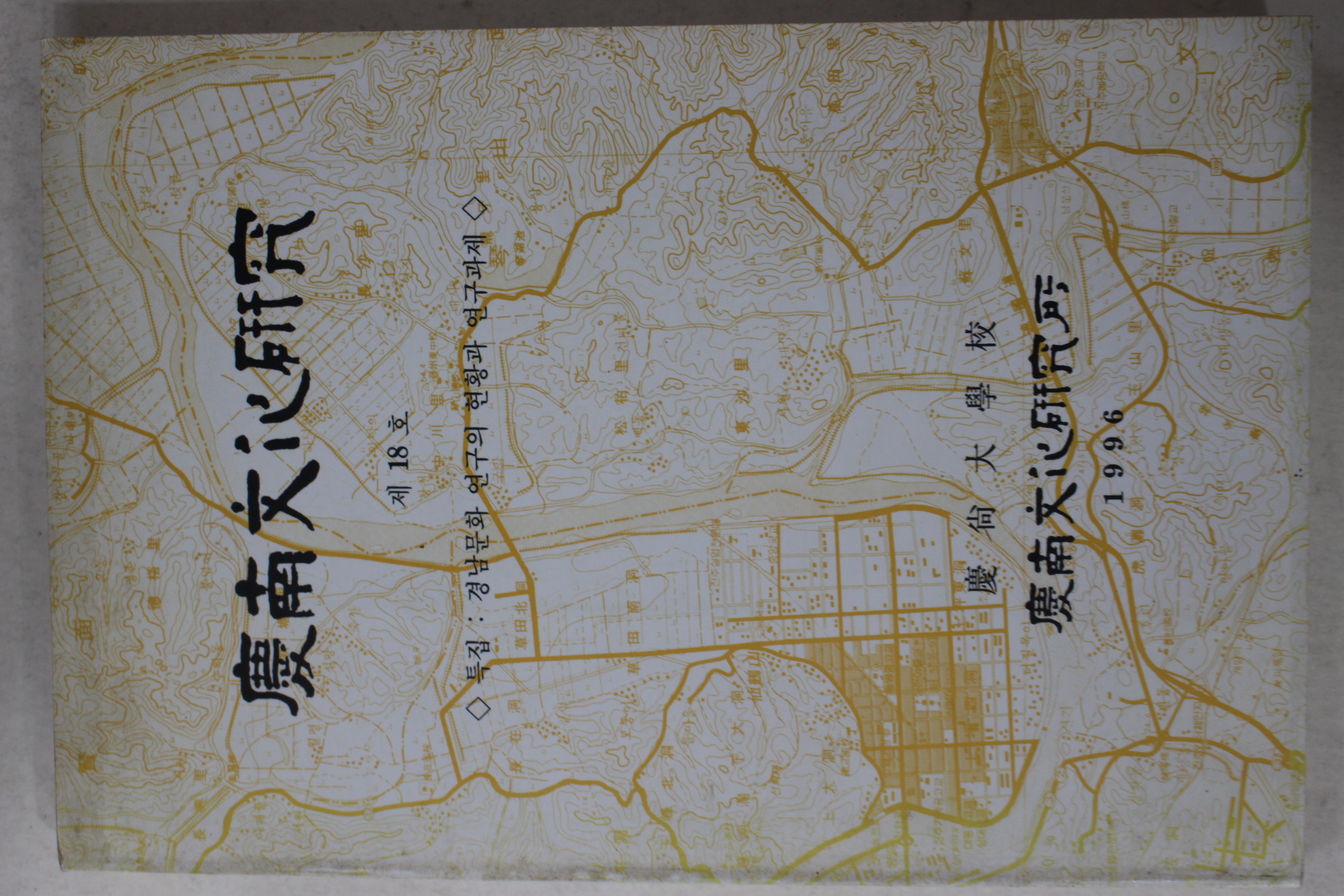 1996년 경남문화연구 제18호