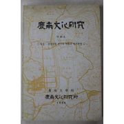 1996년 경남문화연구 제18호