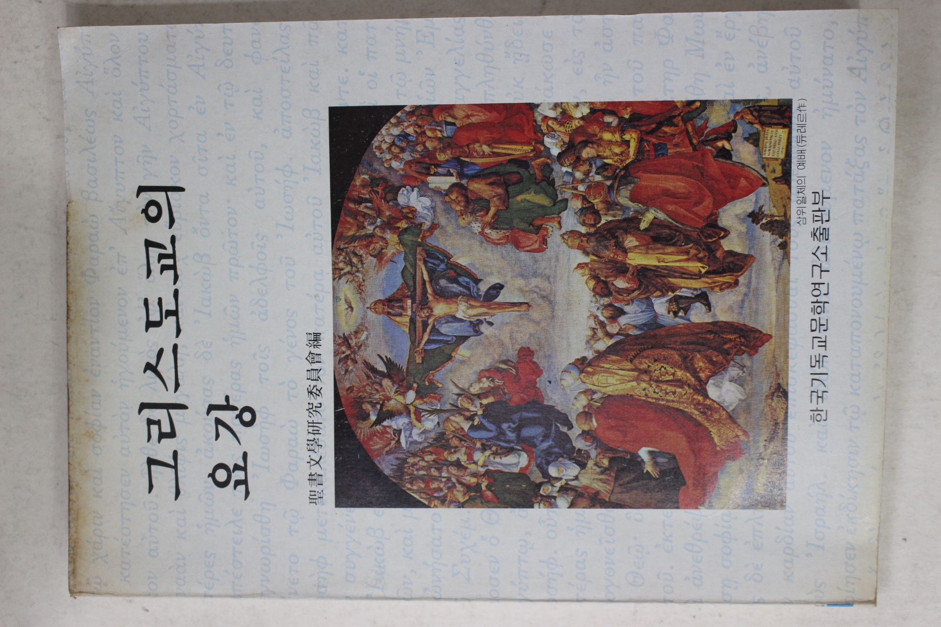 1980년초판 그리스도교의 요강