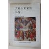 1980년초판 그리스도교의 요강