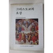 1980년초판 그리스도교의 요강