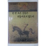 1990년 문교부 한번 흐른 강물은 되돌아오지 않는다