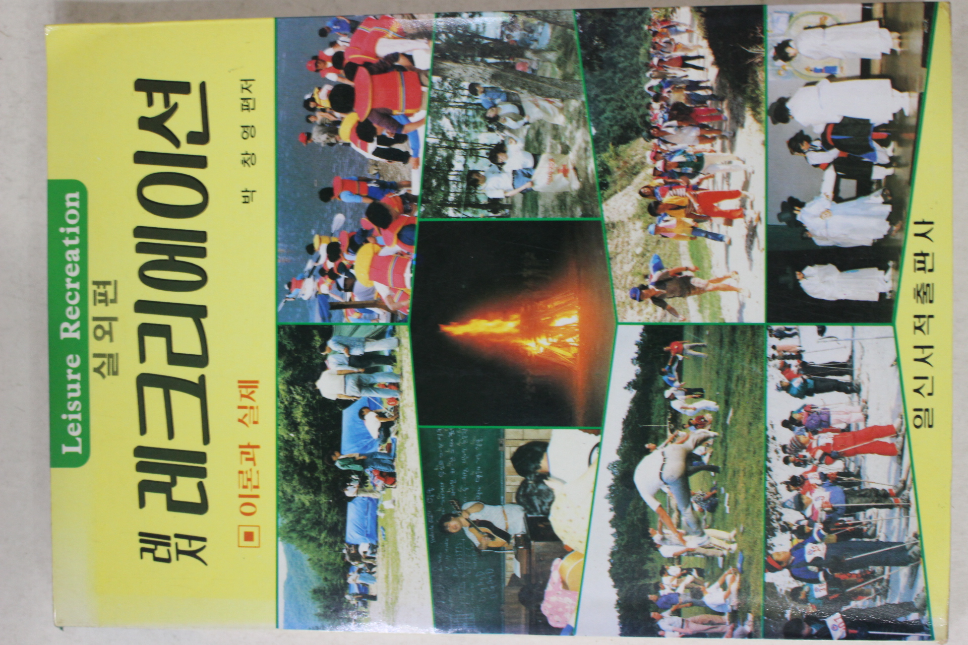 1991년 박창영 레저 레크리에이션