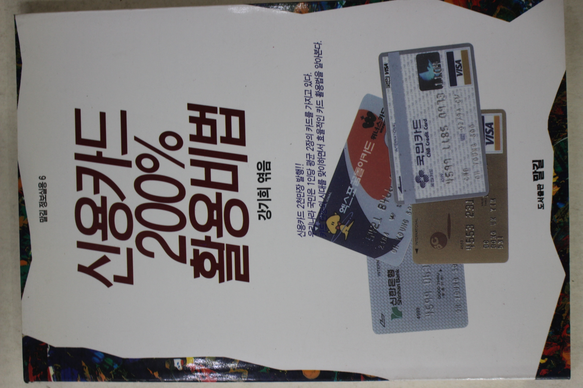1994년초판 강기희엮음 신용카드 200프로 활용비법