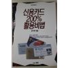 1994년초판 강기희엮음 신용카드 200프로 활용비법