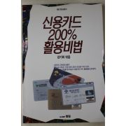 1994년초판 강기희엮음 신용카드 200프로 활용비법