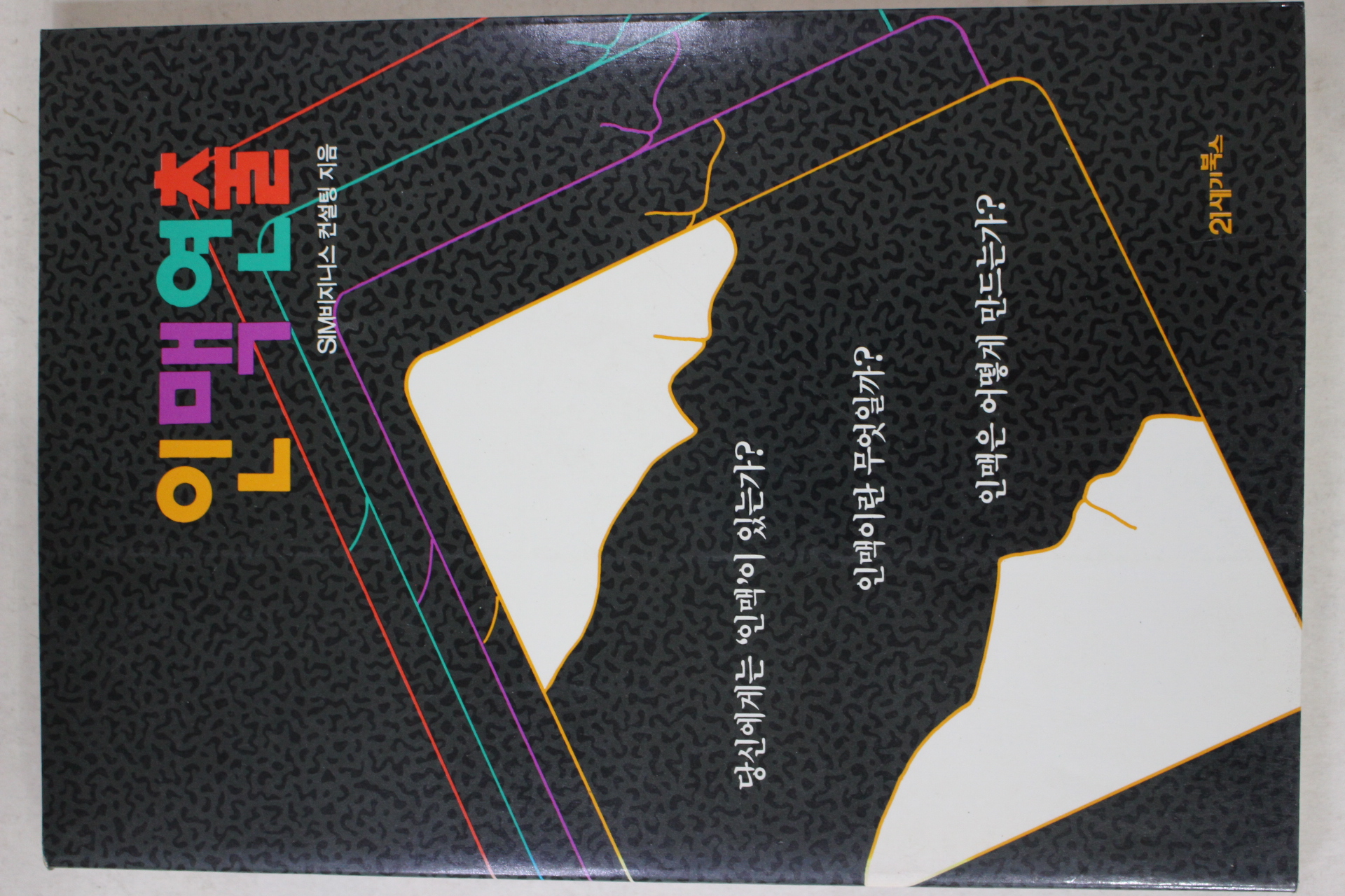 1992년 인맥연출