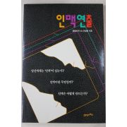 1992년 인맥연출
