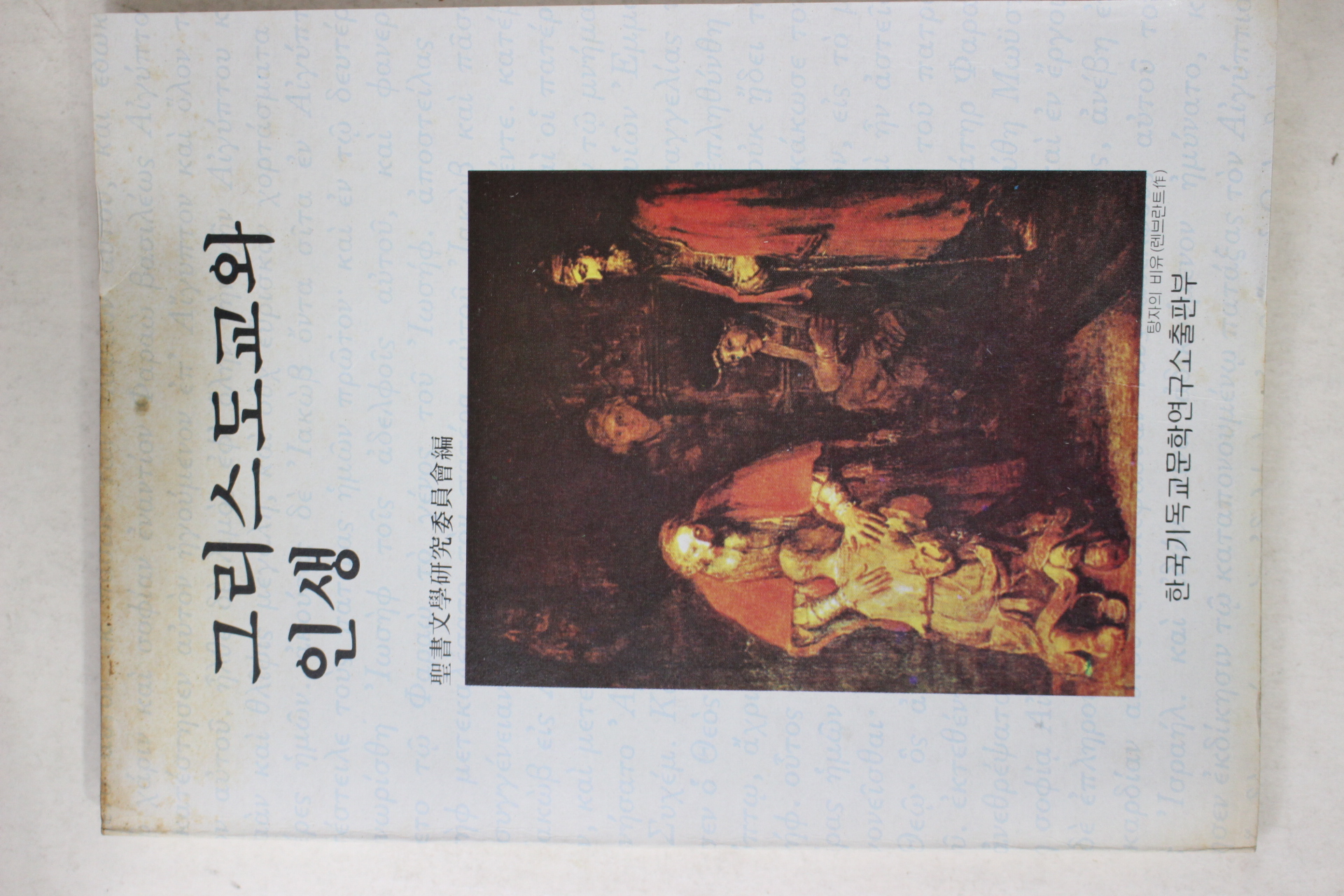 1980년초판 그리스도교와 인생