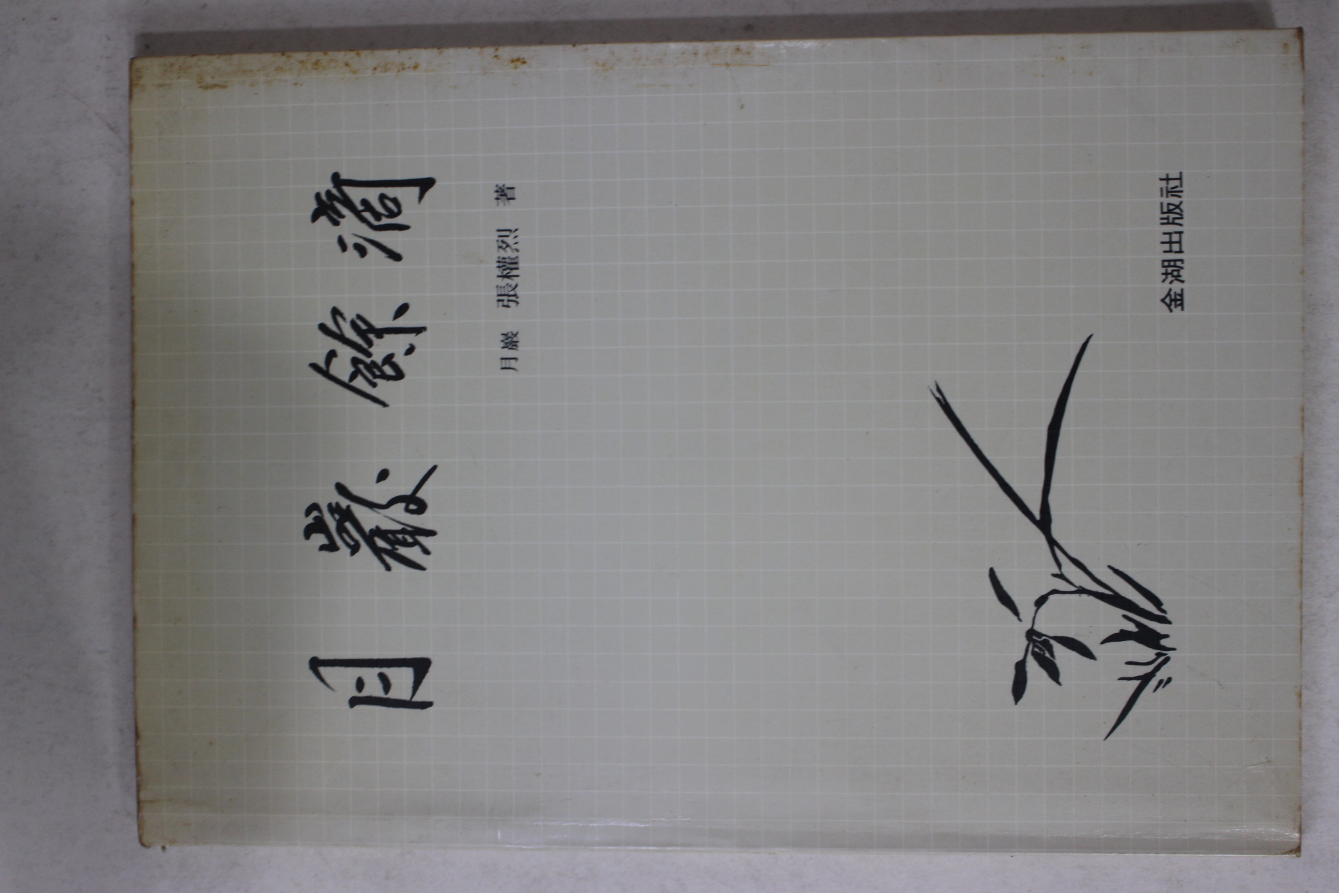 1986년초판 장권열(張權烈) 월암여적(月巖餘滴)상권