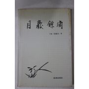 1986년초판 장권열(張權烈) 월암여적(月巖餘滴)상권