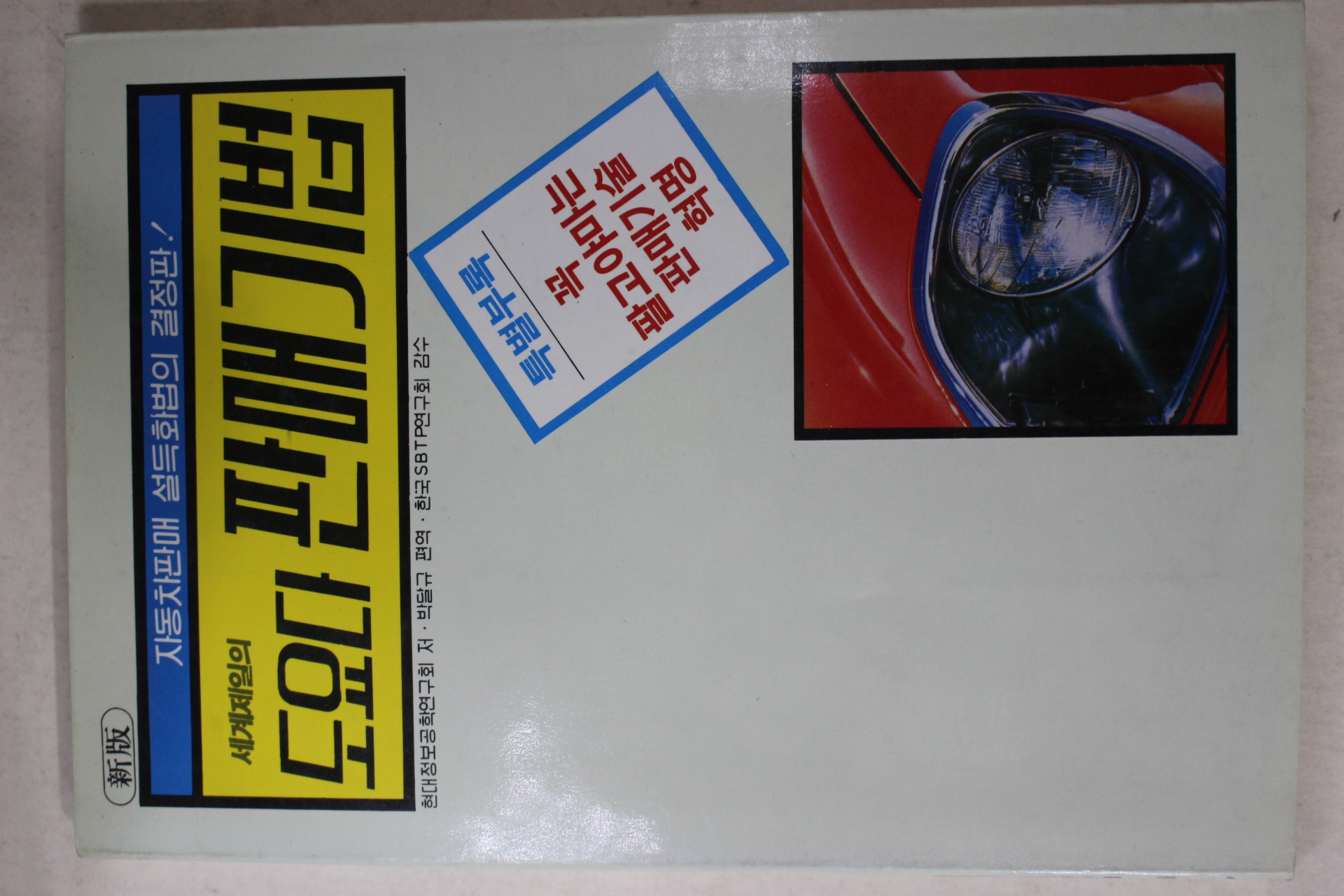 1988년 세계제일의 도요다 판매기법
