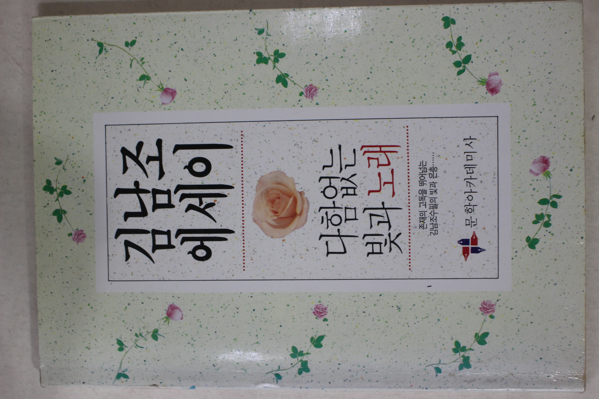 1991년초판 김남조 에세이 다함없는 빛과 노래