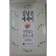 1991년초판 김남조 에세이 다함없는 빛과 노래