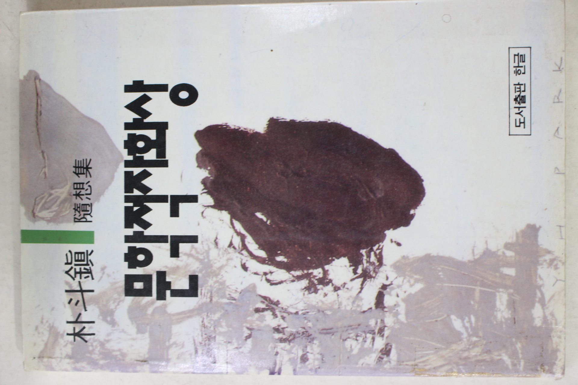 1994년초판 박두진(朴斗鎭) 문학적자화상