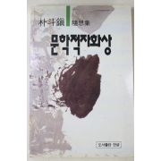 1994년초판 박두진(朴斗鎭) 문학적자화상