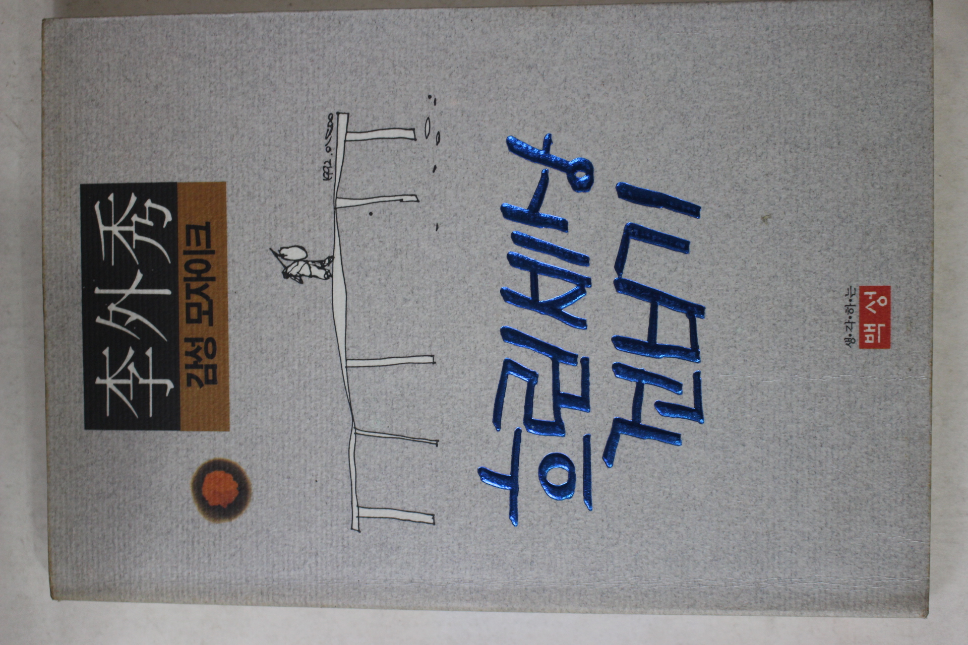 1992년초판 이외수(李外秀) 흐린세상 건너기