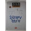 1992년초판 이외수(李外秀) 흐린세상 건너기