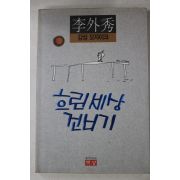 1992년초판 이외수(李外秀) 흐린세상 건너기