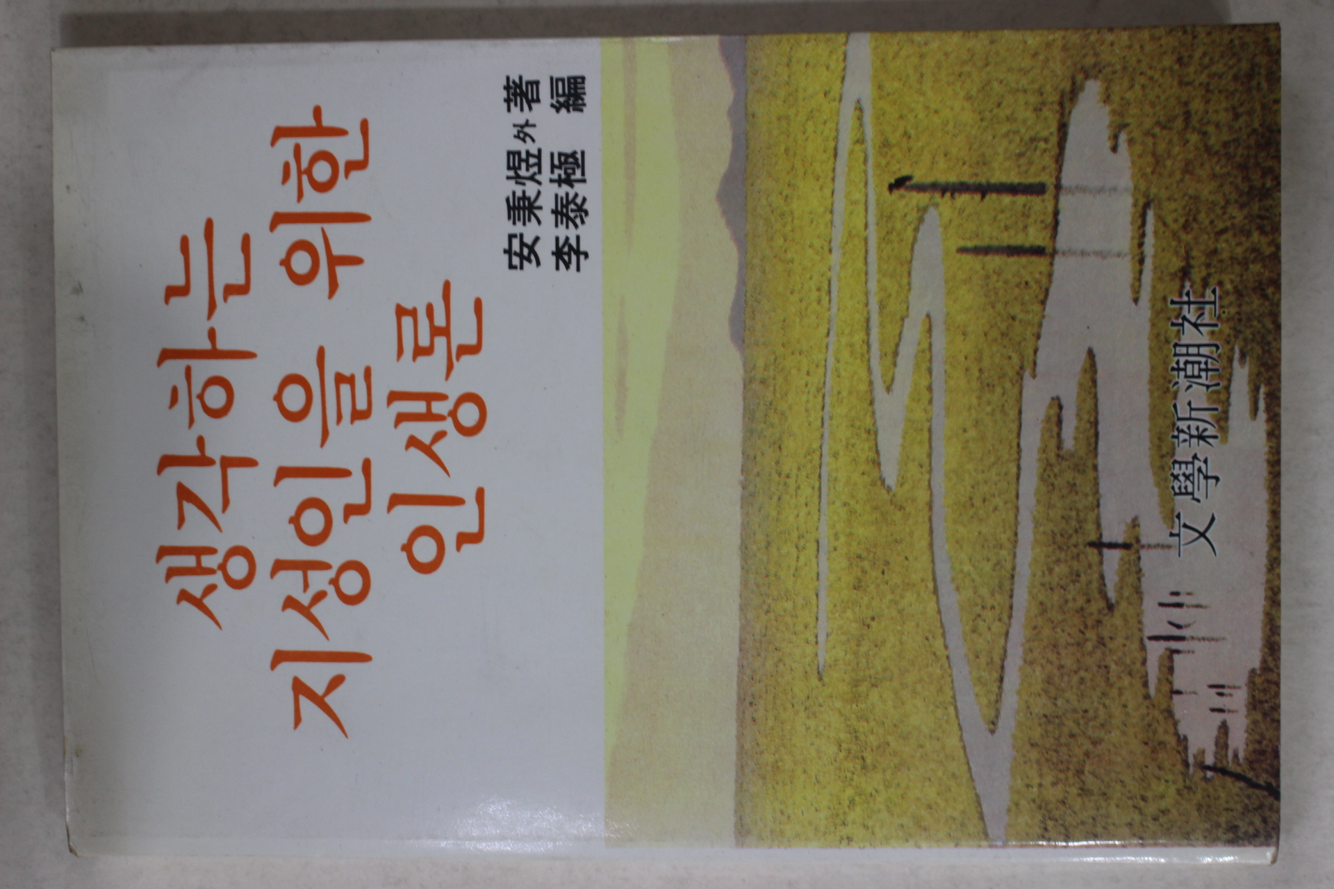 1983년 안병욱외 생각하는 지성인을 위한 인생론