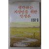 1983년 안병욱외 생각하는 지성인을 위한 인생론
