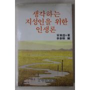 1983년 안병욱외 생각하는 지성인을 위한 인생론