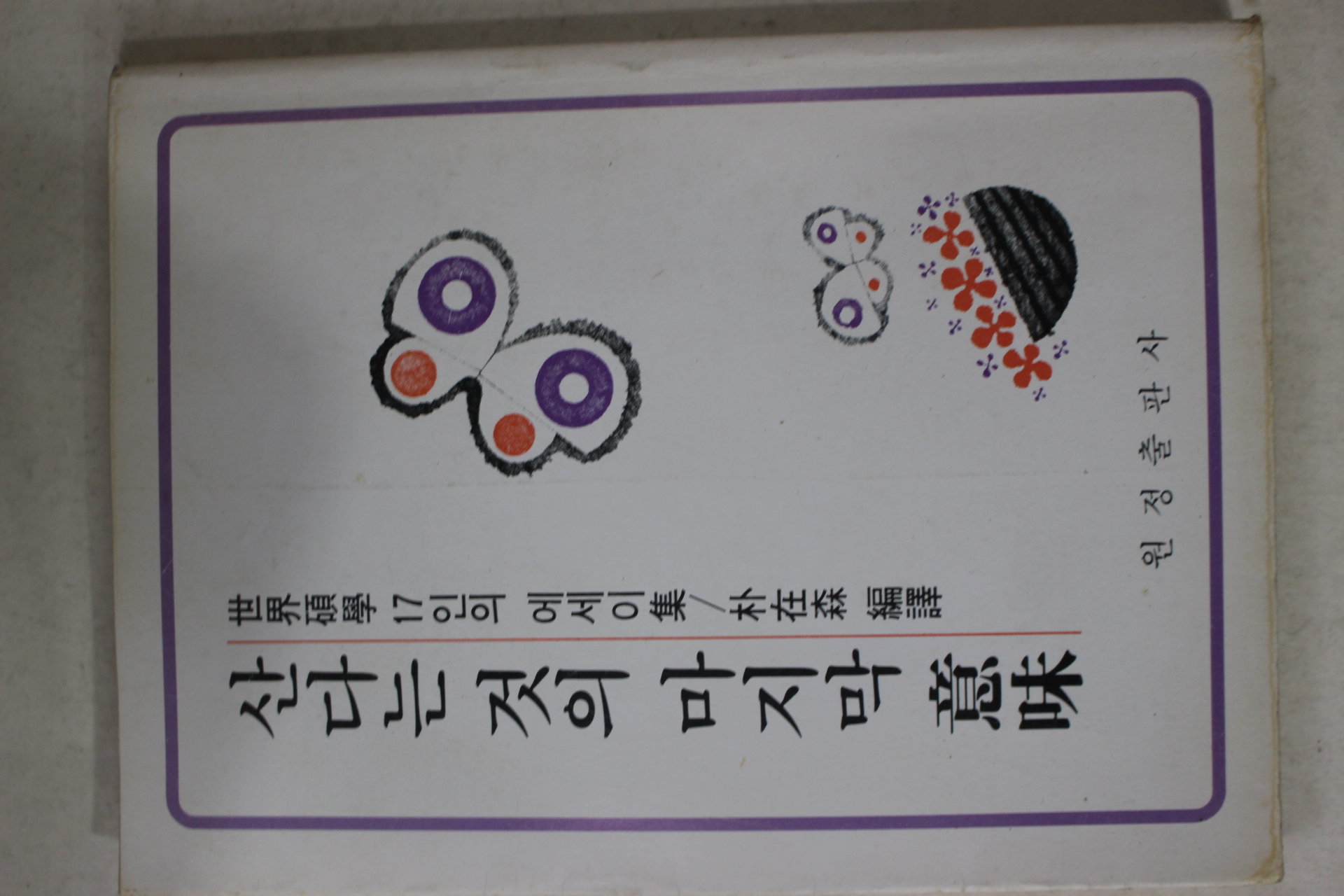 1983년초판 박재삼 산다는 것의 마지막 의미