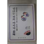 1983년초판 박재삼 산다는 것의 마지막 의미