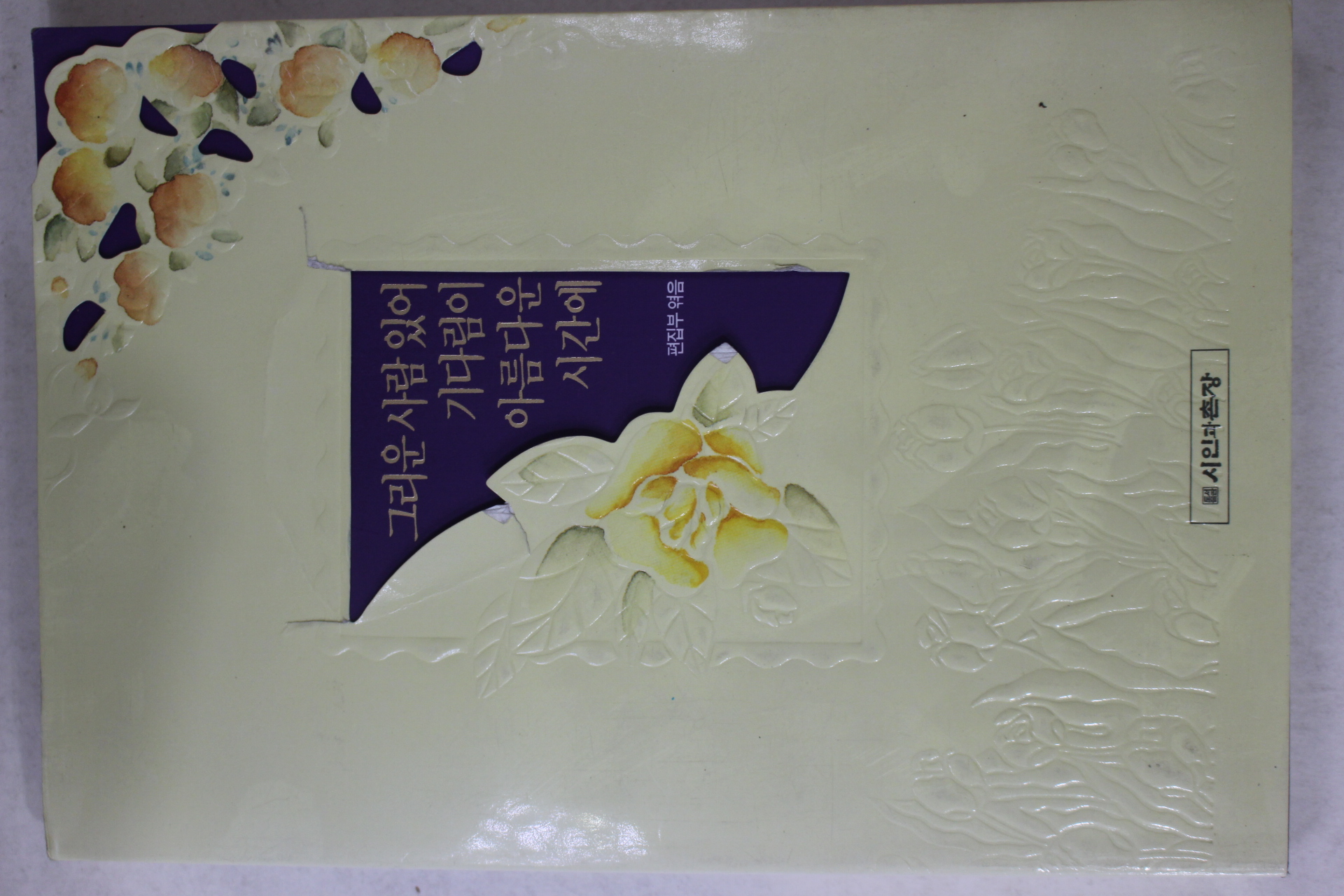 1993년초판 그리운 사람있어 기다림이 아름다운 시간에