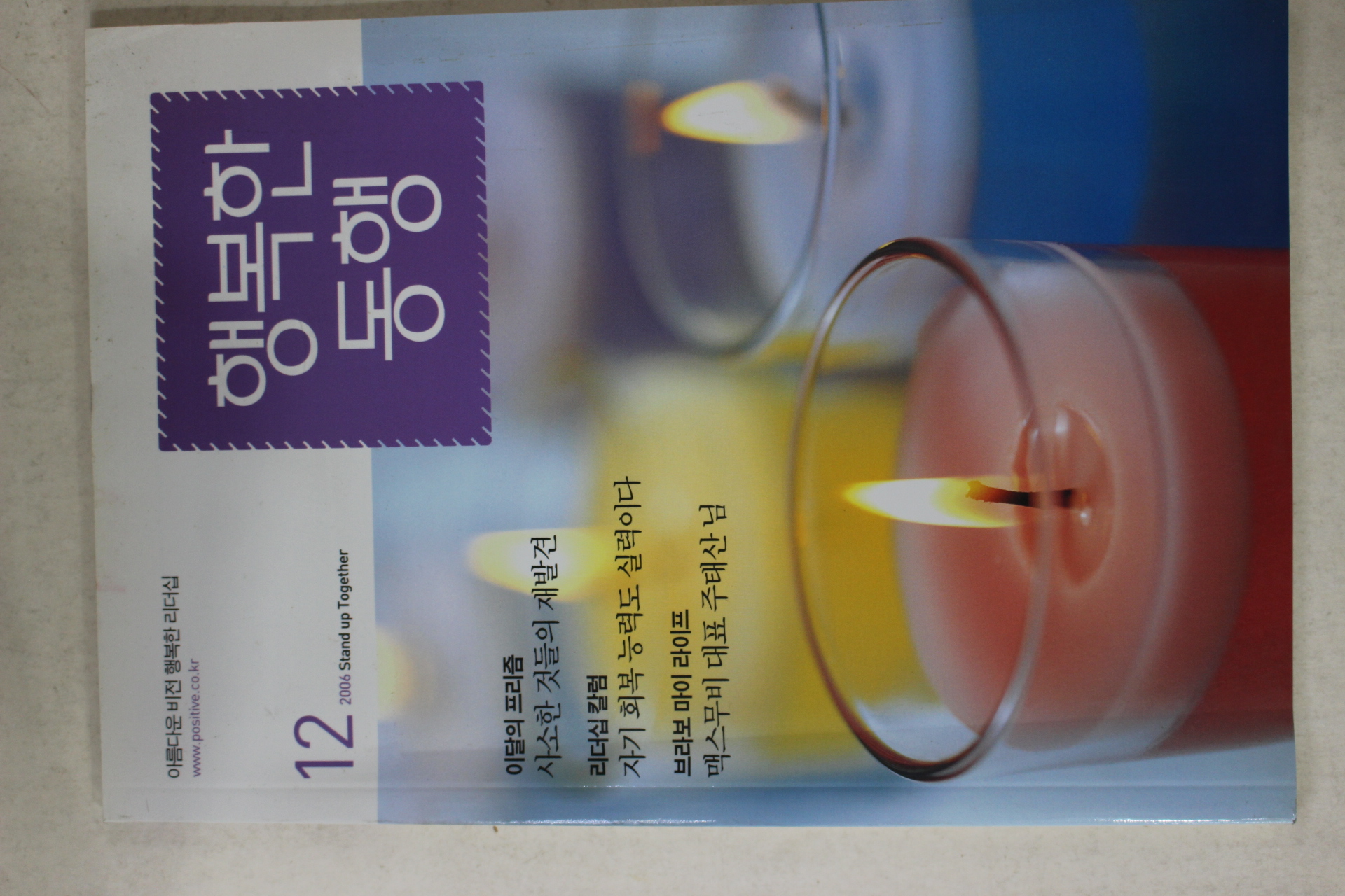 2006년 행복한 동행 12월호