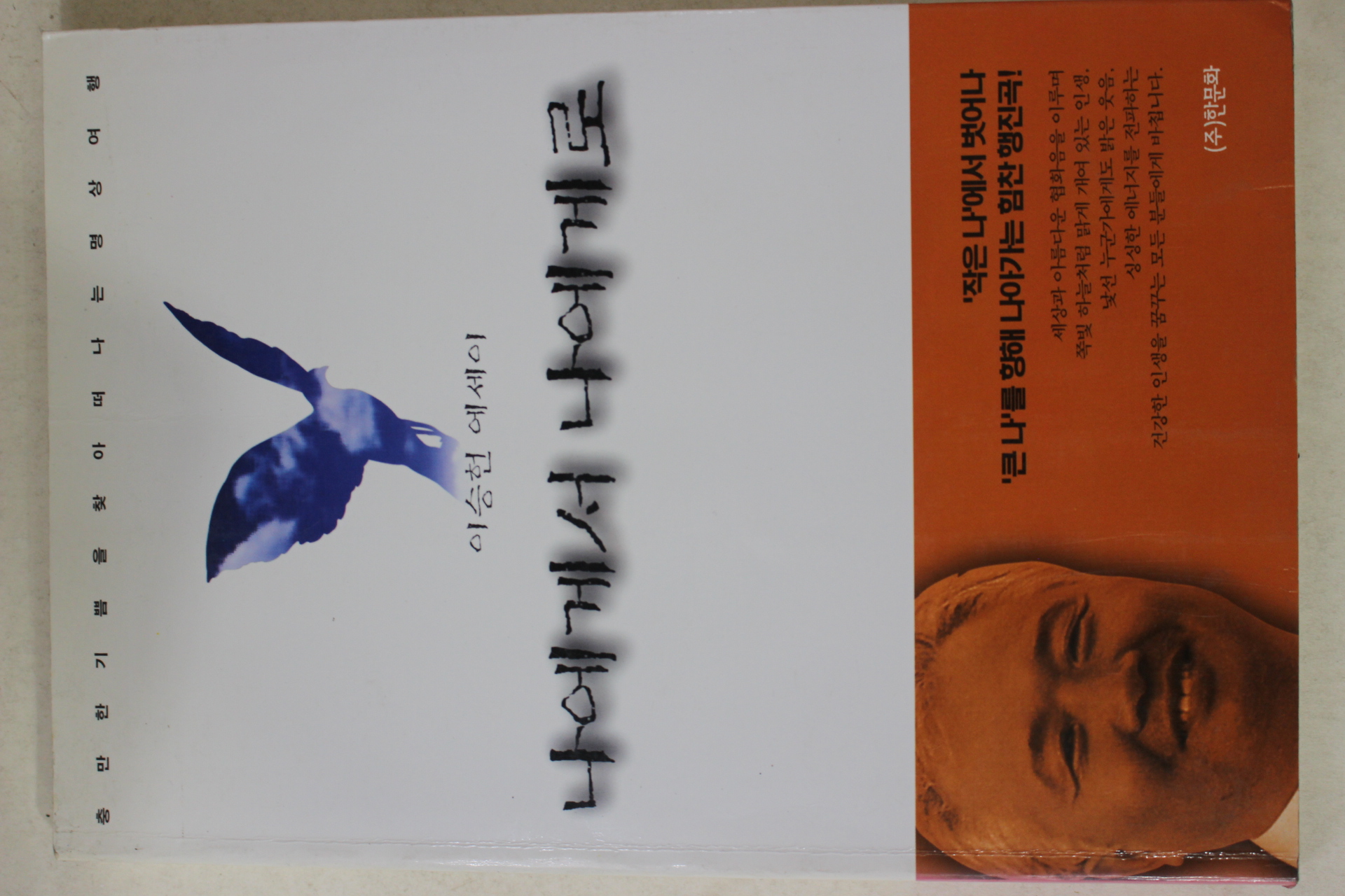 1997년 이승헌 에세이 나에게서 나에게로