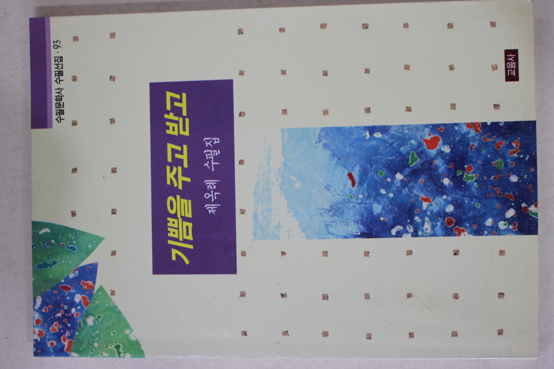 1996년초판 제옥례 수필집 기쁨을 주고 받고