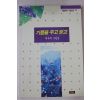 1996년초판 제옥례 수필집 기쁨을 주고 받고