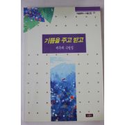 1996년초판 제옥례 수필집 기쁨을 주고 받고