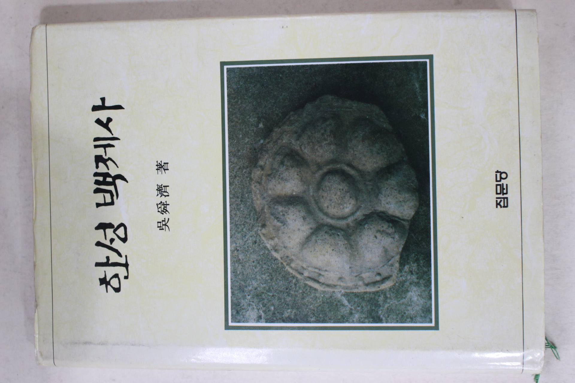 1995년초판 오순재(吳舜濟) 한성백제사