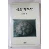 1995년초판 오순재(吳舜濟) 한성백제사
