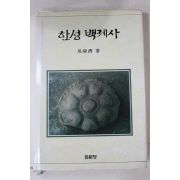 1995년초판 오순재(吳舜濟) 한성백제사