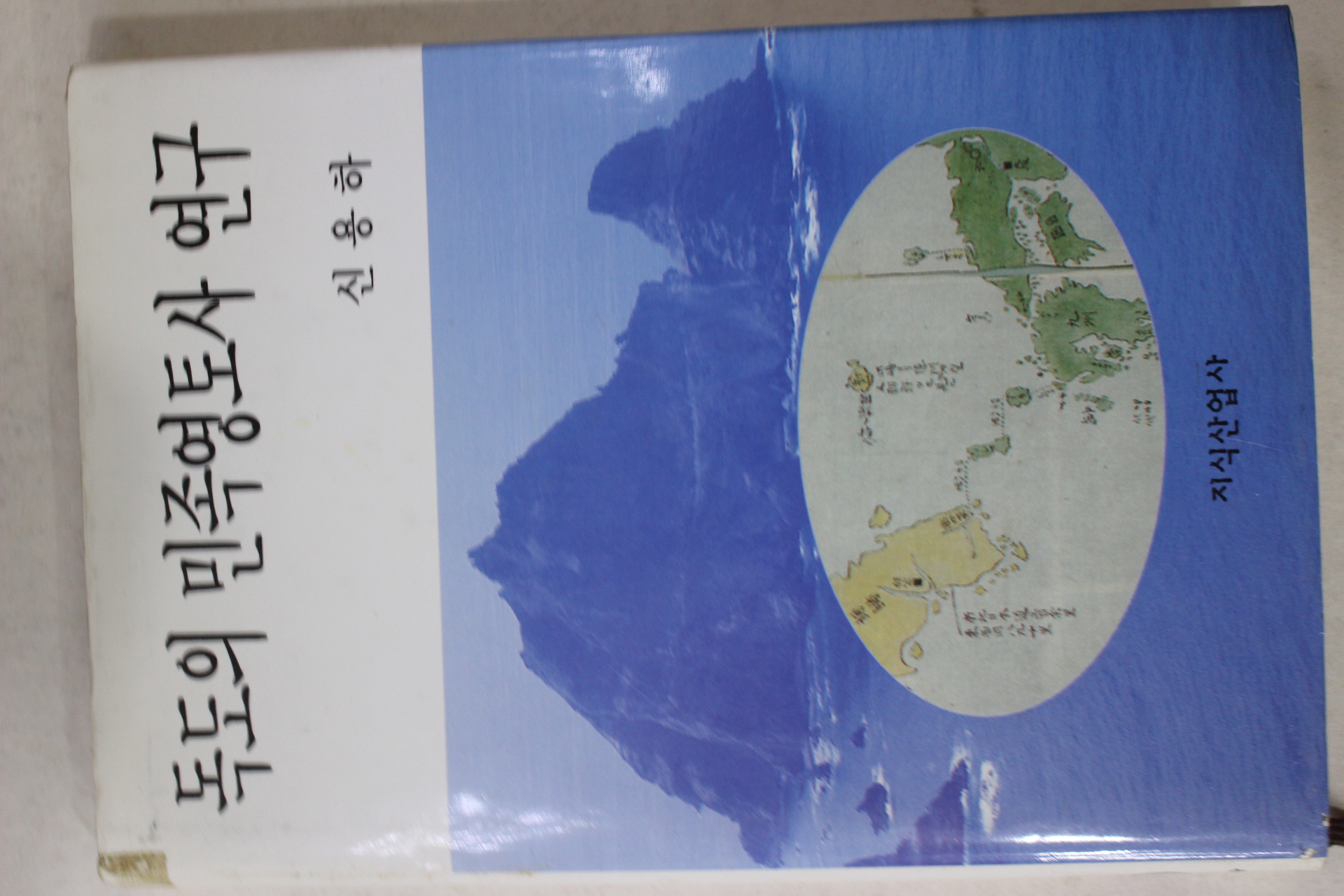 1996년초판 신용하 독도의 민족영토사 연구