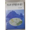 1996년초판 신용하 독도의 민족영토사 연구